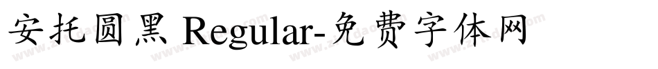 安托圆黑 Regular字体转换